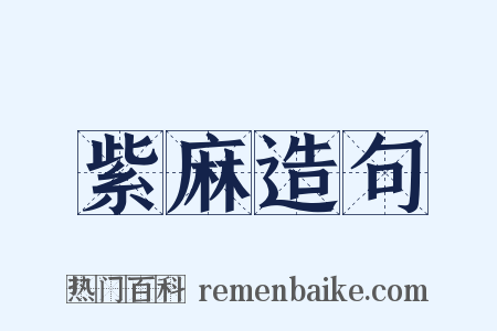 紫麻造句是什么意思的图片